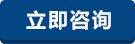 在线咨询